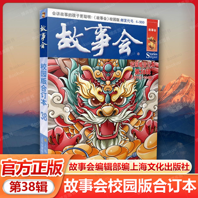 故事会校园版合订本. 第38辑 故事会编辑部编上海文化出版社中国当代故事作品集