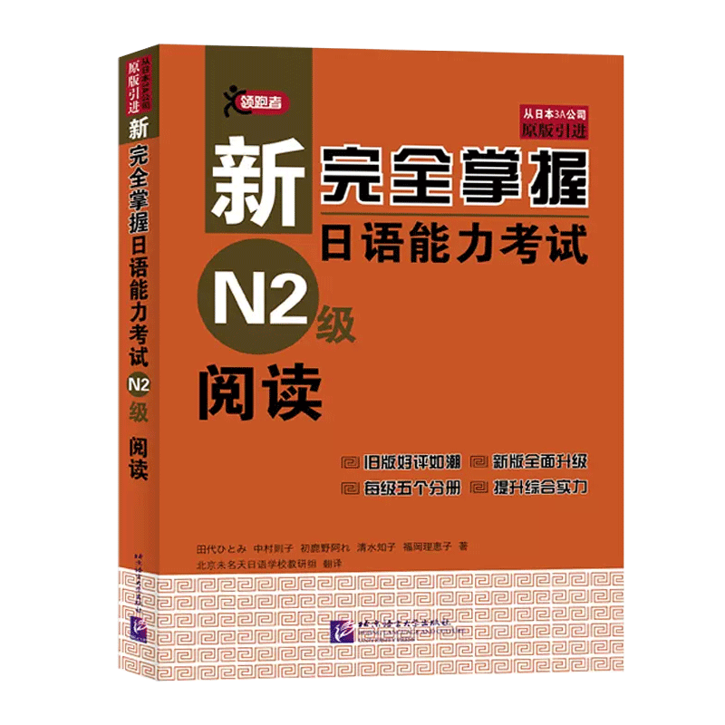 N2阅读 新完全掌握日语能力考试 N2级阅读 第二版 北京语言大学出版社 JLPT备考用书新日本语能力测试 日语学习日语考试二级阅读书