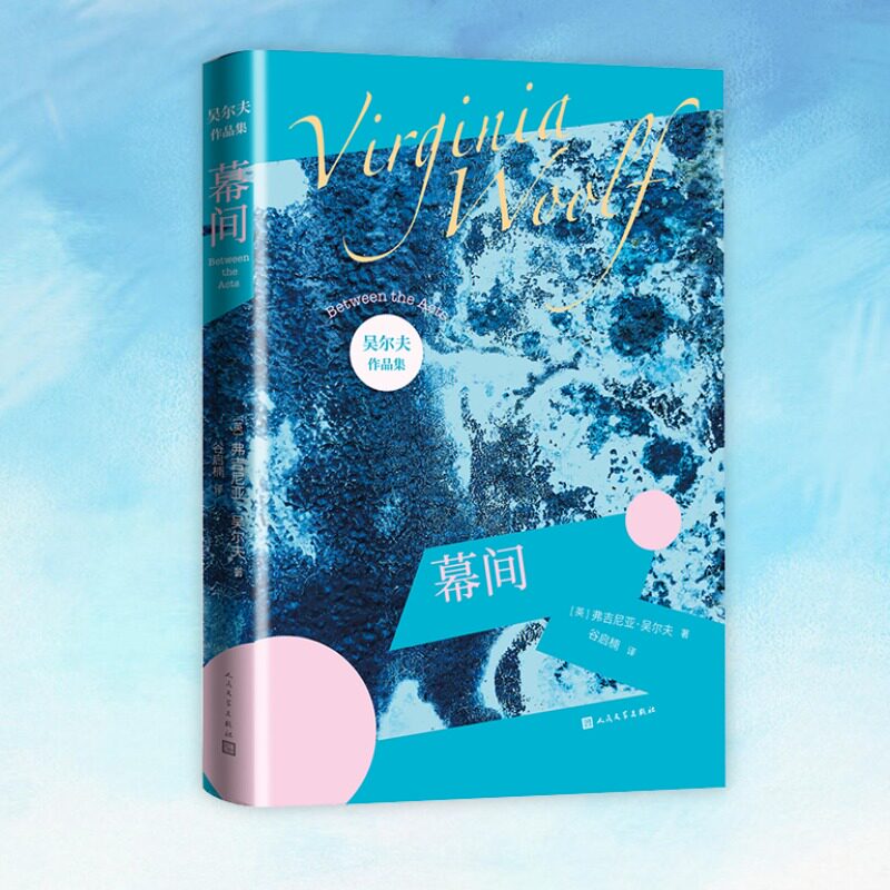 幕间 装帧极美 意识流小说代表作家吴尔夫作品集 渐变色小开本 外国