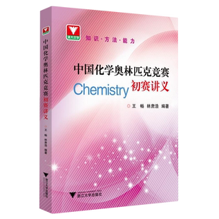 中国化学奥林匹克竞赛初赛讲义 博库网林肃浩/王畅 浙大优学高中化学竞赛有机化学物理化学无机化学 中国化学奥林匹克竞赛试题解析