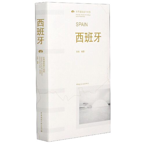 西班牙(世界建筑旅行地图) 博库网