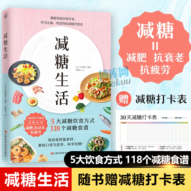 【赠打卡表】减糖生活书戒糖快读慢活正确减糖变瘦变健康变年轻日常饮食可坚持的减糖饮食法控糖低糖科学减肥畅销书籍正版