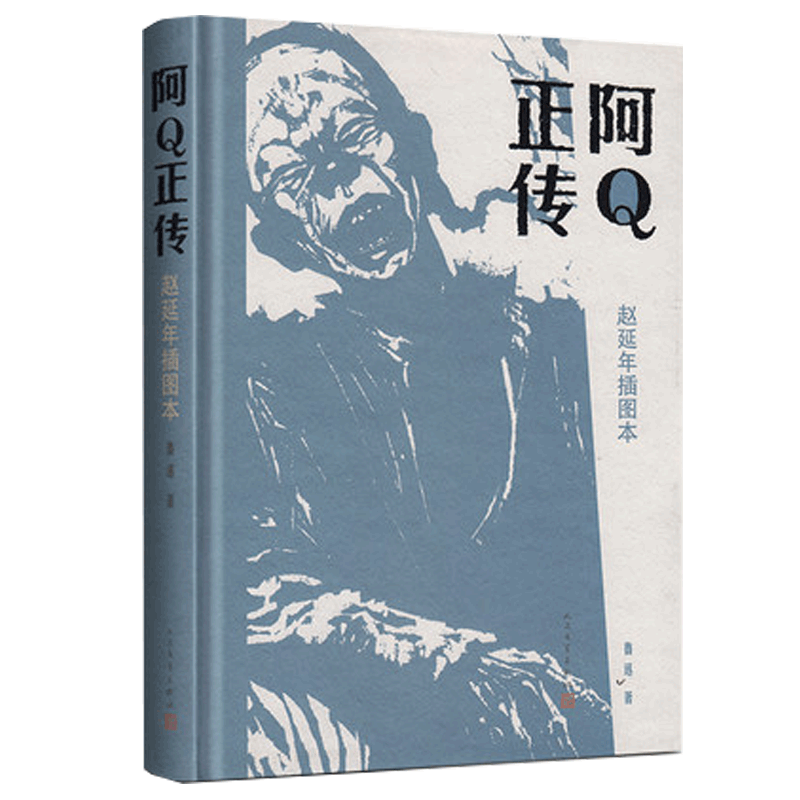 阿Q正传 鲁迅正版 书 赵延年插图本 人民文学出版社 学生中小学生课外阅读书籍 狂人日记孔乙己选自呐喊和彷徨阿q正传