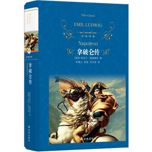 经典译林：拿破仑传（新版）(德国)埃米尔·路德维希 著 被誉为“影响历史进程的书” 传记书籍 译林出版社 正版书籍 博库网