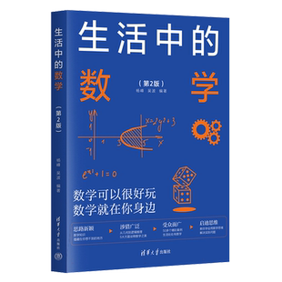 生活中的数学 第2二版 杨峰/吴波 编著 清华大学出版社 9787302633037 启迪数学思维 开阔知识眼界妙的数学科普读物