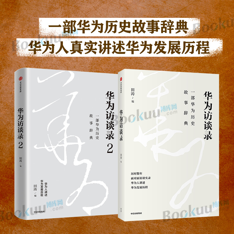 【2册】华为访谈录1+2套装2两册 田涛著 一部华为历史故事辞典 听华为人讲述华为发展历程 中信出版 企业管理书籍正版博库网