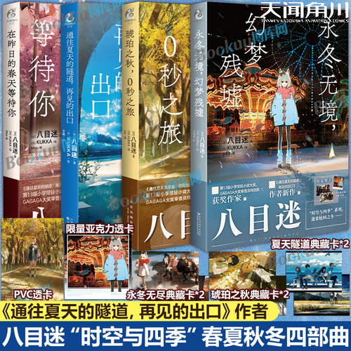 【八目迷“春夏秋冬”四部曲】通往夏天的隧道，再见的出口在昨日的春天等待你琥珀之秋0秒之旅永冬无境幻梦残墟 青春校园爱情小说