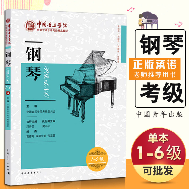 钢琴考级教材 1-6级中国音乐学院社会艺术水平考级精品教材一至六级 音乐钢琴曲专业考试书籍官方正版教程书 中国音乐学院钢琴考级