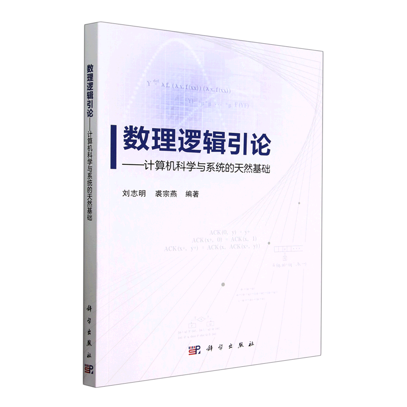 数理逻辑引论--计算机科学与系统的天然基础 博库网