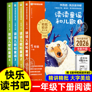 读读童谣和儿歌一年级阅读课外书必读下册全套4册学而思快乐读书吧彩图注音版童话故事正版老师推荐12年级上下册和大人一起读书目
