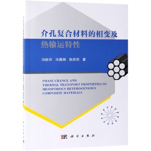 介孔复合材料的相变及热输运特性 博库网