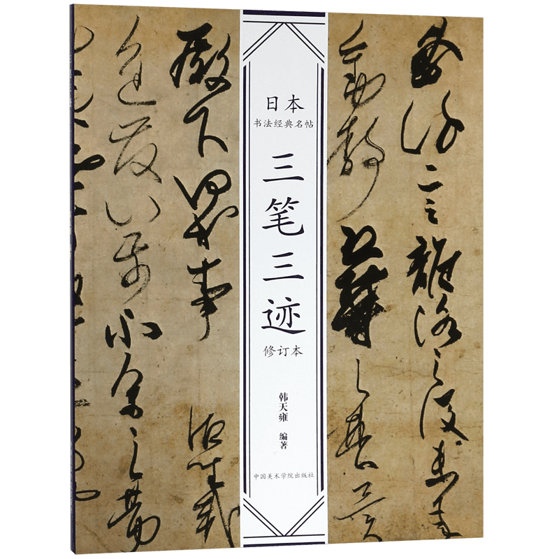 日本书法经典名帖三笔三迹（修订本）韩天雍编名家书法墨迹精选毛笔字帖中国美术学院出版