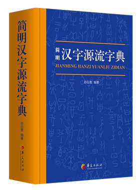 简明汉字源流字典(一部普及汉字知识的实用性新型字典) 博库网