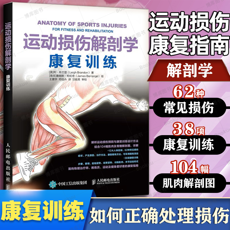 运动损伤解剖学 康复训练 运动爱好者 运动康复书籍损伤正确康复训练指导书 运动解剖书 科学体能训练书籍 运动损伤症状与处理书籍 书籍/杂志/报纸 体育运动(新) 原图主图