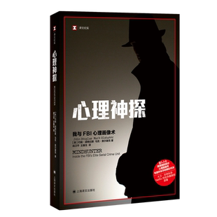 心理神探 我与FBI心理画像术   译文纪实   美 约翰道格拉斯 马克奥尔谢克 著   阎卫平王春生 译 博库网