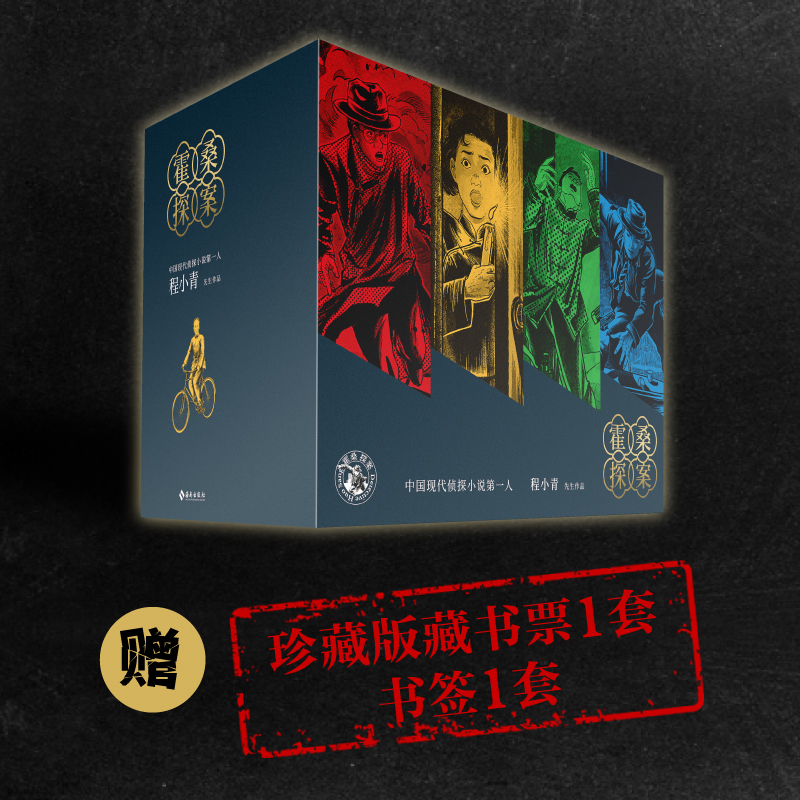 【赠藏书票】霍桑探案全13册 程小青作品 开创中国侦探小说先河 被誉为东方的柯南·道尔 比肩福尔摩斯的中国本土侦探小说正版书籍