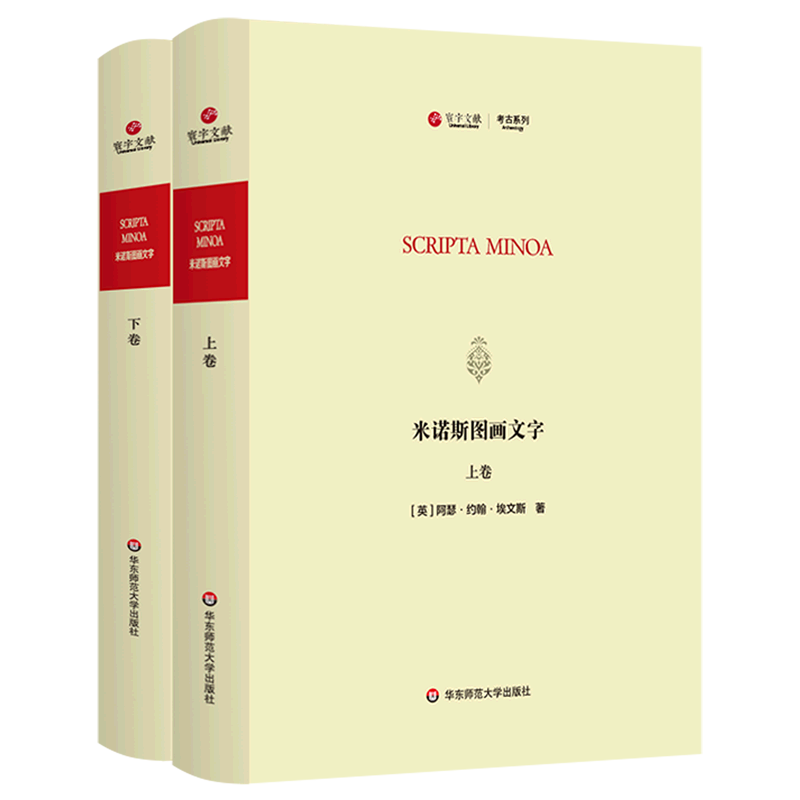 米诺斯图画文字(上下)(英文版)(精)/考古系列/寰宇文献 官方正版 博库网