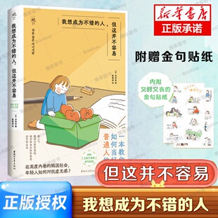 打工人 焦虑 但这并不容易 治愈你 超人气都市漫画 贴纸 内附又甜又丧 洪和廷著 韩 人 我想成为不错