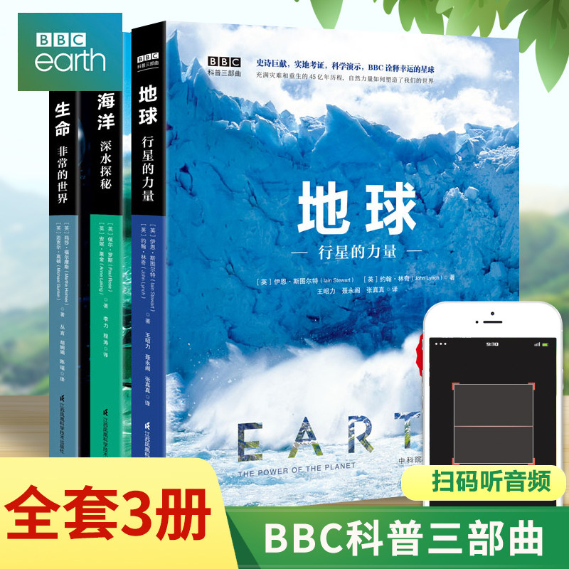 现货正版BBC科普三部曲共3册精装版 纪录片 海洋:深水探秘 生命:非同寻常的动物 地球:行星的力量 少年儿童科普百科知识读物bbc属于什么档次？