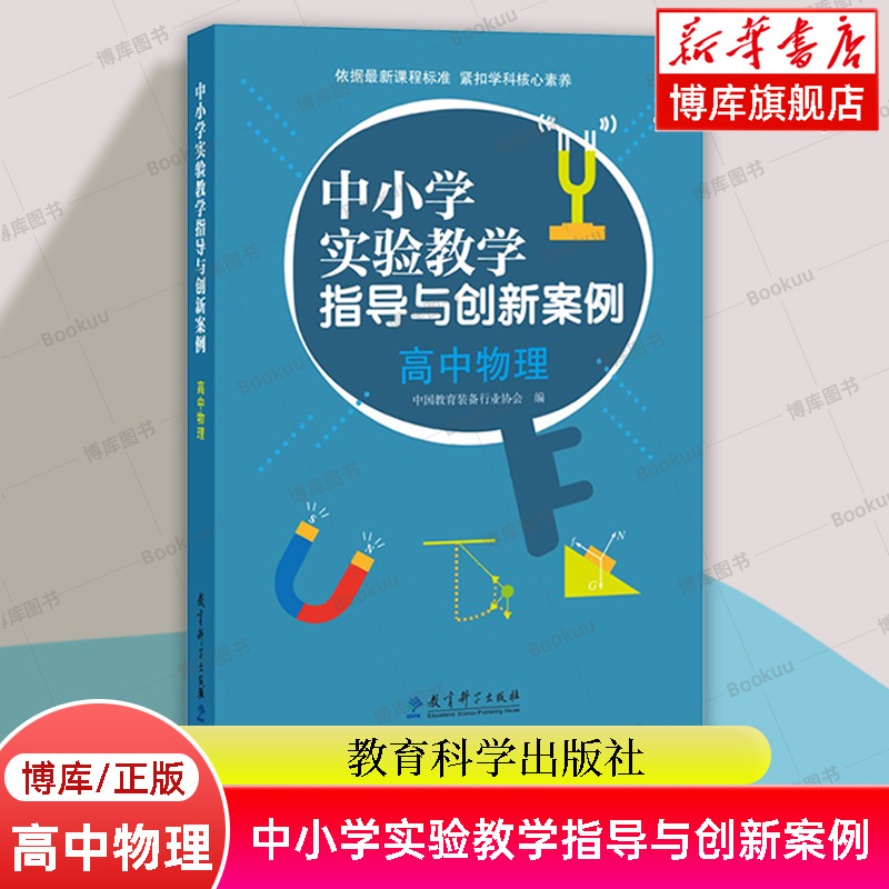 中小学实验教学指导与创新案例 高中物理 夏国明 主编 第九届全国中小学实验教学说课活动物理学科创新案例 教育科学出版社博库网
