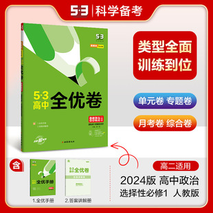 2024版5.3高中全优卷选择性必修1政治人教版当代国际政治与经济配套新教材同步期中期末单元测试卷五年高考三年模拟曲一线新华正版