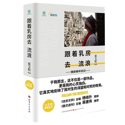 官方正版 跟着乳房去流浪 我的病中日记 精装 崔玉松著 在与乳 腺癌抗争时期写下的生命日记 现当代文学散文随笔畅销书籍排行榜