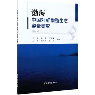 博库网 渤海中国对虾增殖生态容量研究