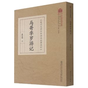 马哥孛罗游记/厦门大学百年学术论著选刊 博库网