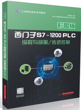 西门子S7-1200PLC编程与伺服/步进控制 博库网