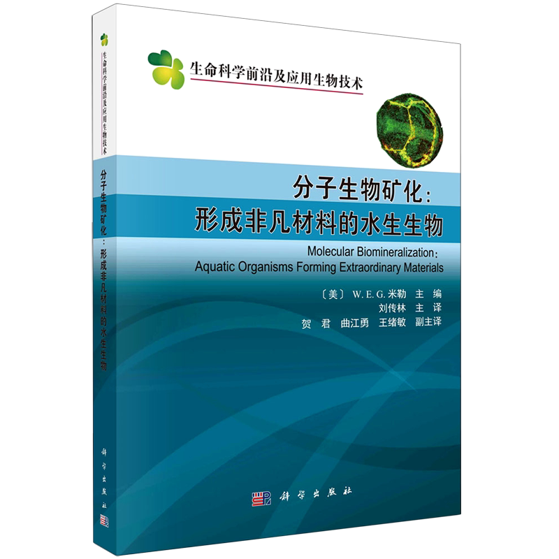 分子生物矿化--形成非凡材料的水生生物/生命科学前沿及应用生物技术 博库网