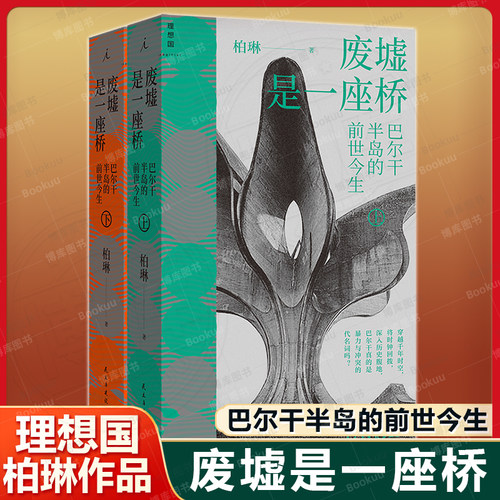 废墟是一座桥：巴尔干半岛的前世今生 融入作者八年行走经历 以线性结构和中心事件相结合的方式 现当代文学散文随笔畅销书籍
