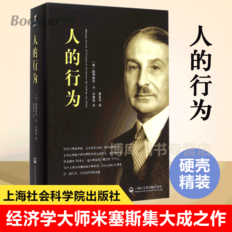 【正版精装】人的行为 路德维希·冯·米塞斯 中文简体字版经济学大师米塞斯和奥地利经济学派集大成之作经济学理论基础博库网
