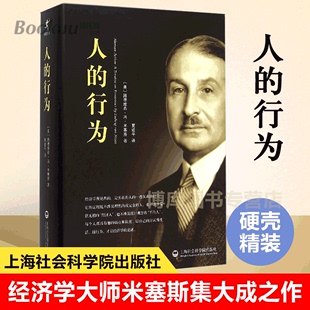 中文简体字版 经济学大师米塞斯和奥地利经济学派集大成之作经济学理论基础博库网 行为 精装 路德维希·冯·米塞斯 人 正版