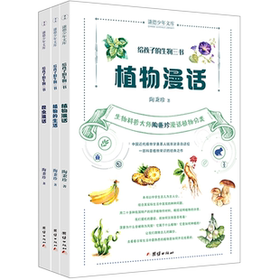 给孩子的生物三书陶秉珍 昆虫漫话 植物漫话 植物的生活 科学科普读物生物学知识动植物生物启蒙书中小学生课外阅读书籍