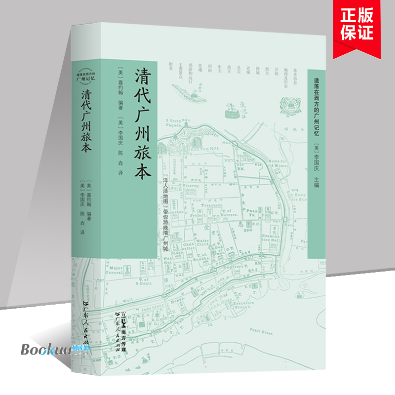 清代广州旅本(《遗落在西方的广州记忆》丛书) 介绍了广州及周边地区的 景点与娱乐项目 地方史志/民族史志 广东人民出版社 博库网