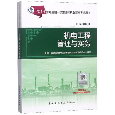 机电工程管理与实务(1H400000)/2019年版全国一级建造师执业资格考试用书 博库网