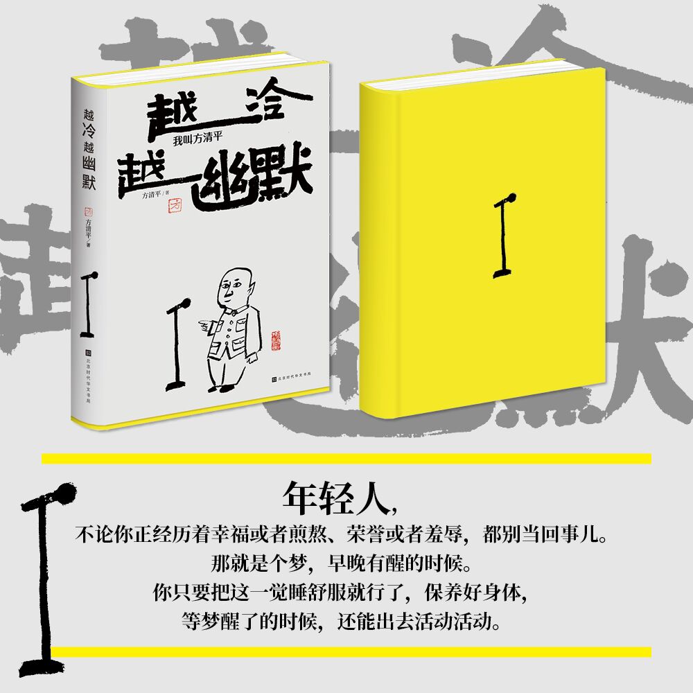 官方正版 越冷越幽默我叫方清平 相声演员冷面笑匠方清平的个人随笔集