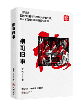 【全新正版】《袍哥旧事》张鸣教授讲述袍哥文化的新作，值得余华推荐的精彩历史演义小说 新华书店畅销图书籍