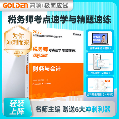 2025版 税务师考点速学与精题速练 财务与会计 博库网