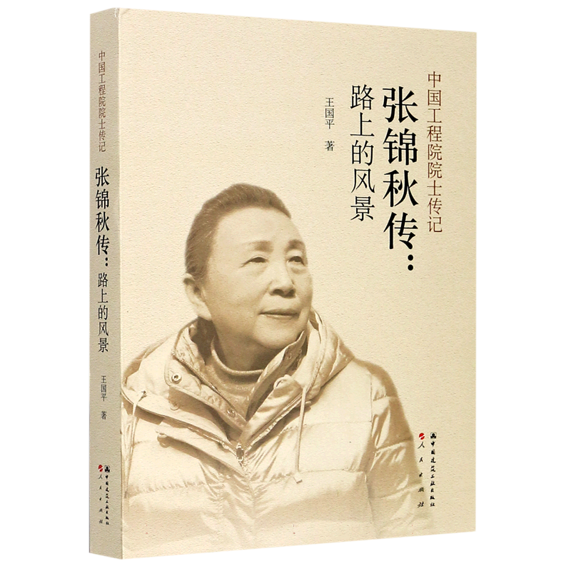 张锦秋传--路上的风景/中国工程院院士传记 博库网