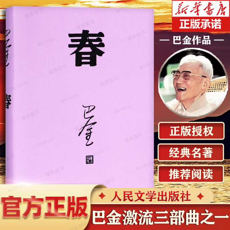 现货速发春巴金写的原著正版书人民出版社高中生青少版经典文学现代当代小说书籍散文集中国翻译家译丛家春秋巴金激流三部曲-封面