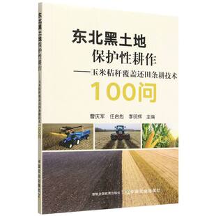 东北黑土地保护性耕作——玉米秸秆覆盖还田条耕技术100问 博库网