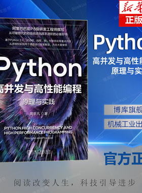 Python高并发与高性能编程原理与实践 周宇凡  Python 3.X 性能优化原理实践 高性能 高并发 ChatG 博库网