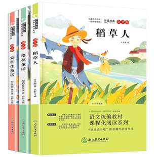 快乐读书吧三年级上册课外书全套3册稻草人格林童话安徒生童话图文版浙江教育出版社正版6-8-12岁儿童经典童话故事书可搭练字帖