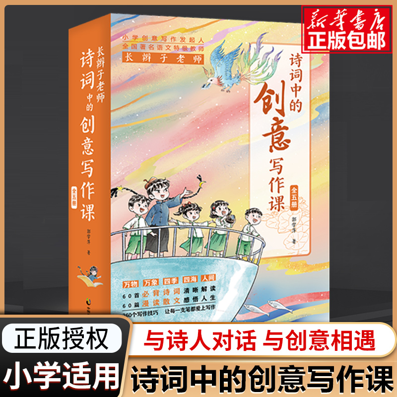 【全套5册】长辫子老师诗词中的创意写作课 郭学萍 小学卷全3册1-6年级通用一二三四五六年级小学生创意写作同步作文优秀满分作文 书籍/杂志/报纸 小学教辅 原图主图