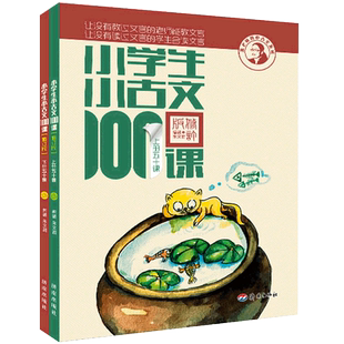 小学生小古文100课上下册 朱文君扫码版共2册 小古文100篇阅读一百课新版修订版 文言短文教辅1-6年级通用注音注释书