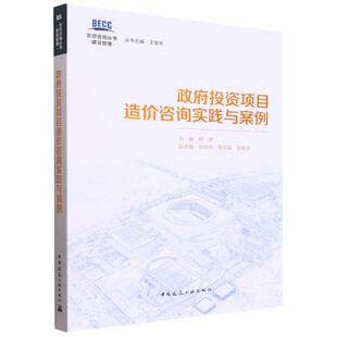 政府投资项目造价咨询实践与案例 博库网