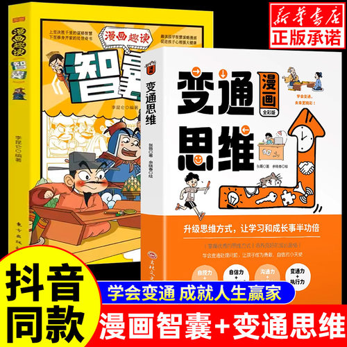 抖音同款】变通思维漫画版+趣读智囊少年正版 全彩漫画学会变通提升思维方式沟通学习力自控孩子们都要学会的人情世故处世方法书籍