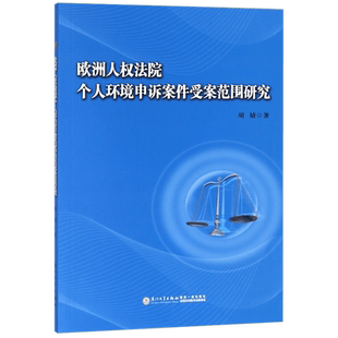 欧洲人权法院个人环境申诉案件受案范围研究 博库网