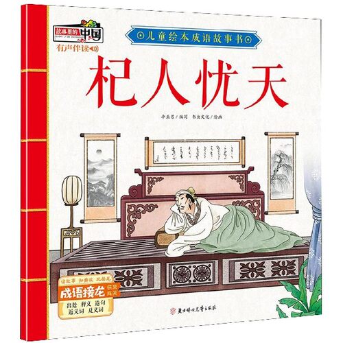 杞人忧天/儿童绘本成语故事书 博库网 - 封面